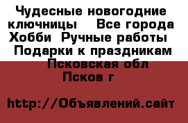 Чудесные новогодние ключницы! - Все города Хобби. Ручные работы » Подарки к праздникам   . Псковская обл.,Псков г.